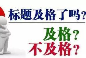 如何寫好SEO軟文標題